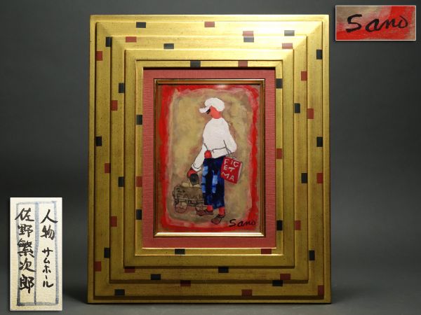 佐野繁次郎作「人物」油彩