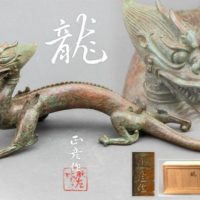【人間国宝 香取正彦作】鋳銅 龍 置物 幅42.0cm 共箱