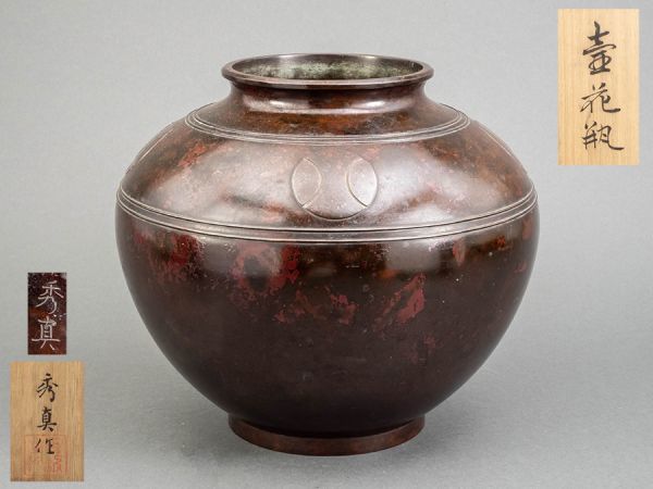鋳金家 香取秀真作 鋳銅 紋様入 壷花瓶 共箱