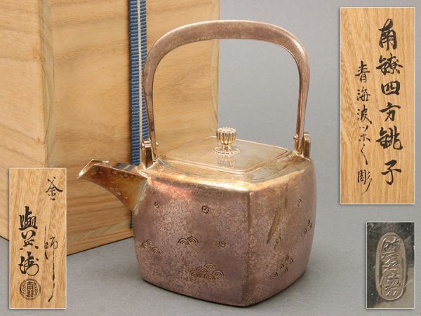 【銀製】釜師 角谷興兵衛造 南鐐四方銚子 青海波ツボツボ彫