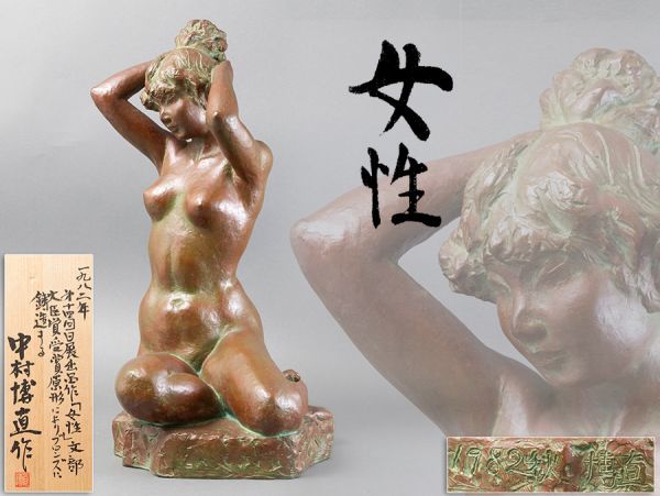 【第十四回日展大臣賞受賞原形】彫刻家 中村博直作「女性」ブロンズ 裸婦像 高さ53.0cm 共箱