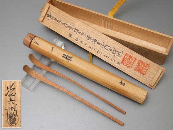 茶道具 村瀬治兵衛作 銘「一枝」東海寺山内古材 茶杓 共筒 共箱 萬松山