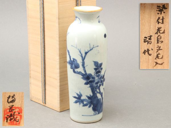 中国美術 染付花鳥文花入 清代 識箱