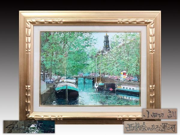 小田切訓作「西教会のある運河」油彩 キャンバスF6号