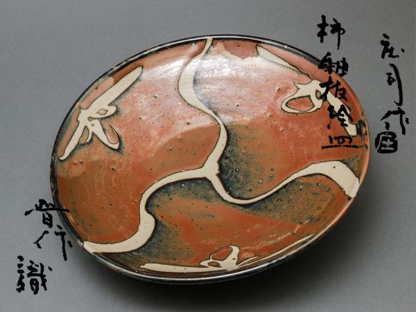 【人間国宝 浜田庄司造】柿釉抜絵皿 直径31.0cm 浜田晋作識箱