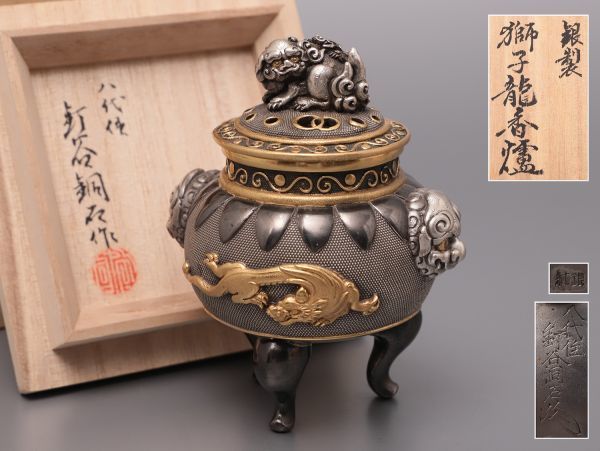 金工家【八代住 釘谷洞石】作 純銀製 獅子龍香炉