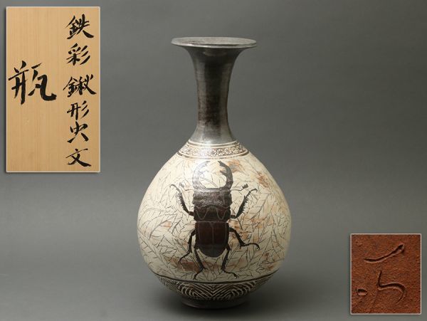加山哲也作 鉄彩鍬形虫文 瓶