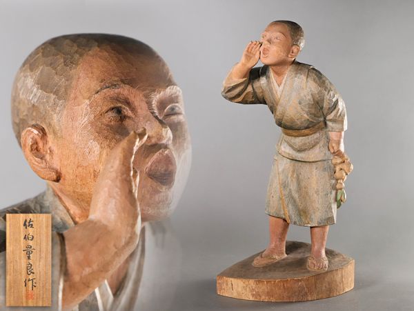 彫刻家 佐伯量良作 木彫彩色「山びこ」少年像