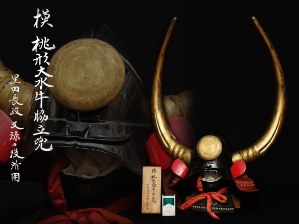 【武具特集】黒田長政 文禄の役所用 摸 桃形大水牛脇立兜 高さ80cm
