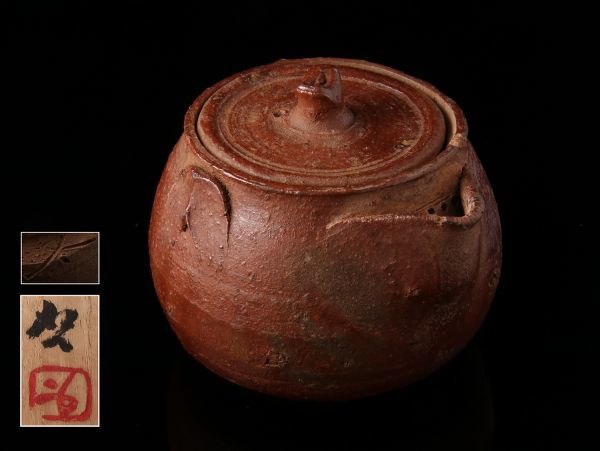人間国宝【藤原啓】作 備前緋襷玉露用抱瓶 急須