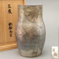 彫金家 宮坂房衛作 三友 彫銀花生 重量1492g 共箱