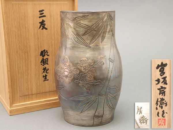 彫金家 宮坂房衛作 三友 彫銀花生 重量1492g 共箱