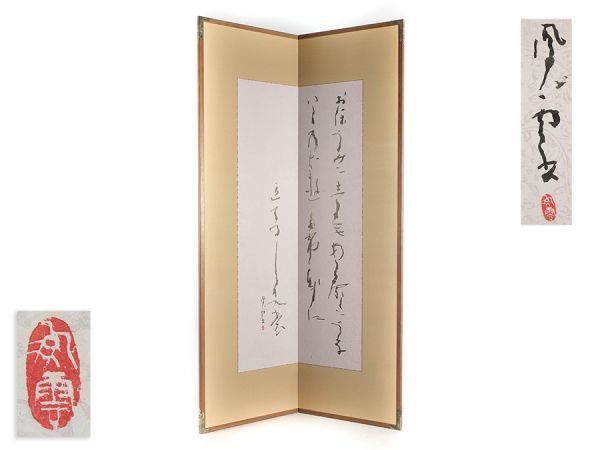 書家 伊藤鳳雲作 三行書 屏風