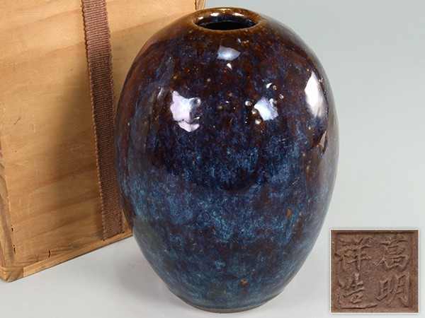 葛明祥造 海鼠釉 花瓶