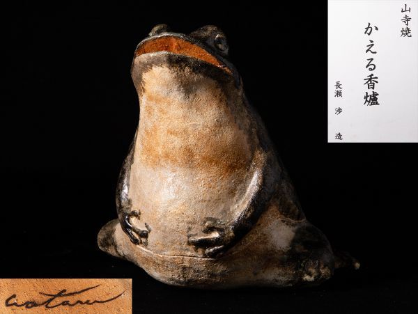 長瀬渉造 山寺焼「かえる香爐」