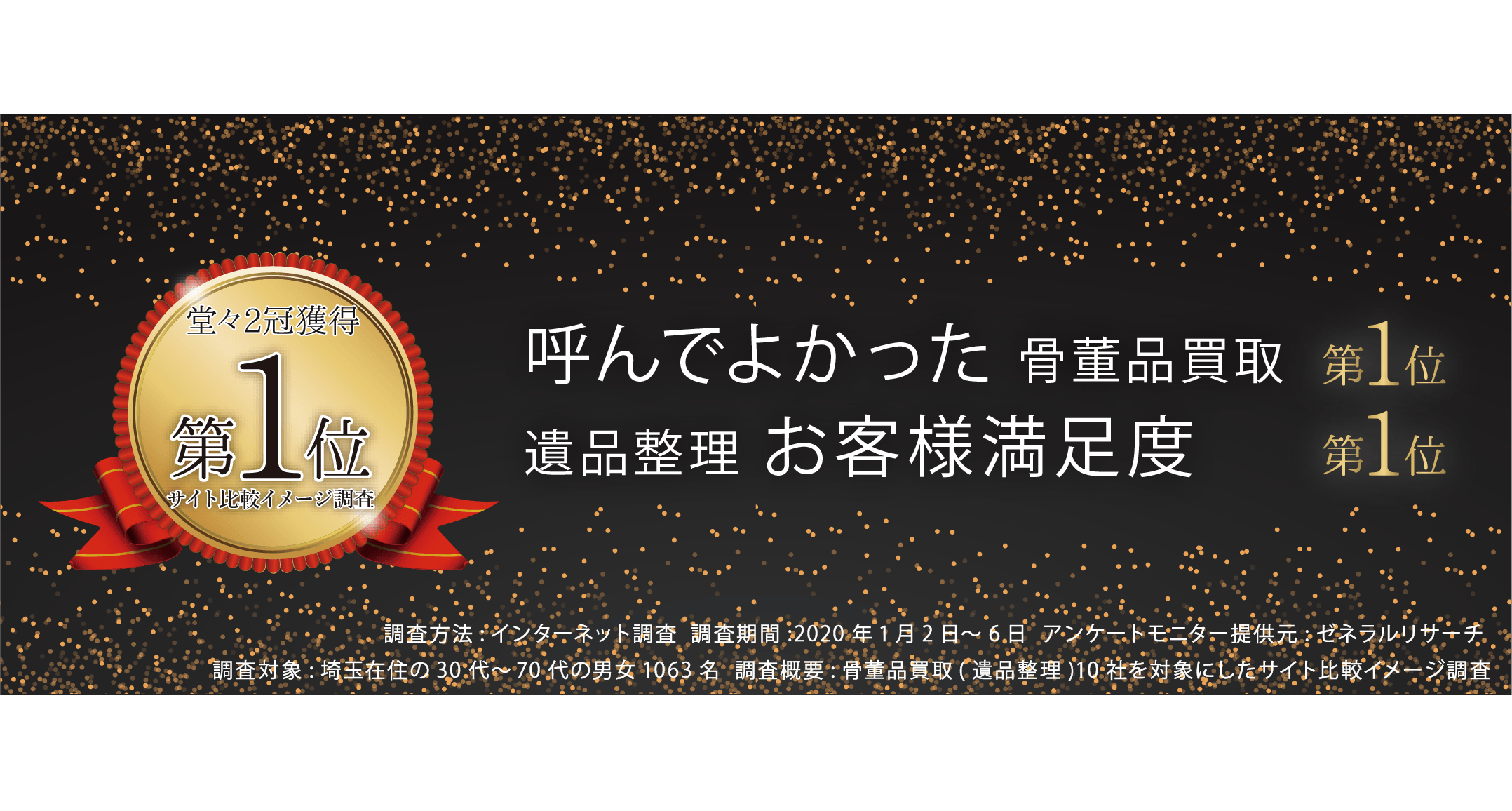 骨董品買取・遺品整理でお客様満足度第１位