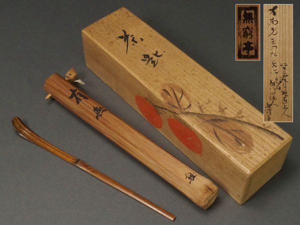 茶道具 無窮亭 箱書有 銘「有無」竹茶杓 共筒