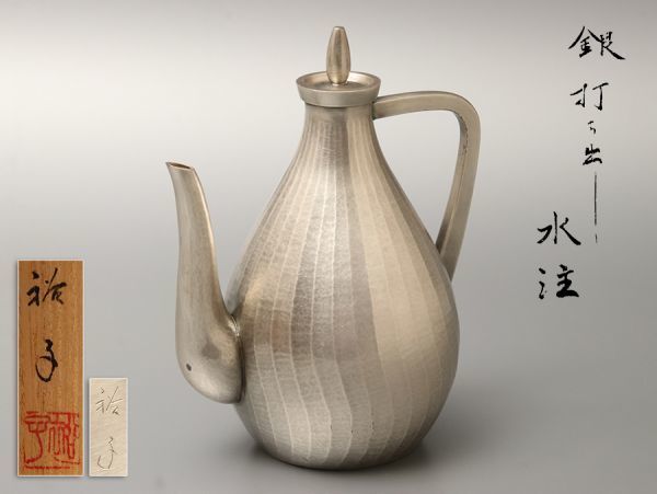 金工美術 裕子造 銀打ち出し 水注