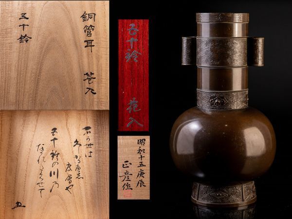 【人間国宝 香取正彦作】箱書花押有 銅管耳花入「五十鈴」共箱 二重箱