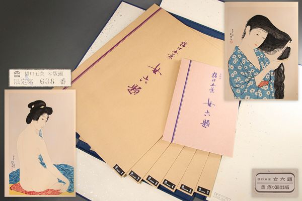 橋口五葉 手摺木版画 浮世絵 女六題 悠々洞出版