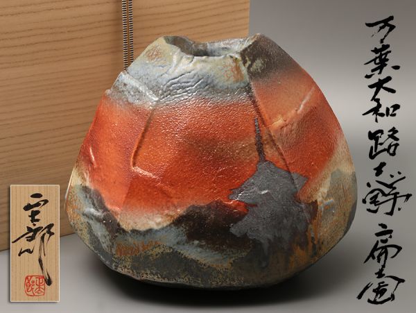 陶芸家 林正太郎作 万葉大和路 志野 扁壷 共箱 共布 / 花瓶花入茶道具