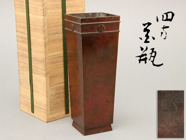 鋳金家 香取秀真作 斑紫銅 四方 花瓶