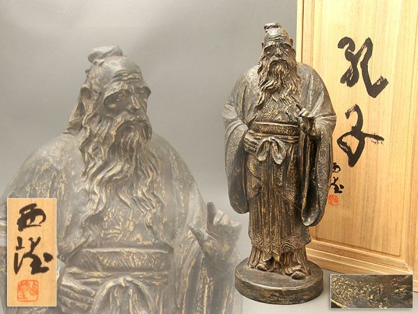 彫刻家 北村西望作「孔子」ブロンズ 置物
