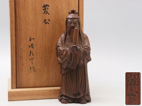 帝室技芸員【山崎朝雲】作 木彫 菅公像 高24cm 箱付属