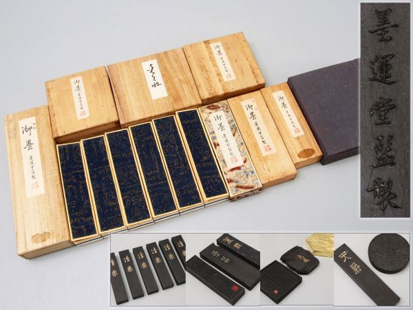 書道具【墨運堂監製】墨 清楽 墨精 玉品 天龍 他 多数まとめて 箱付属