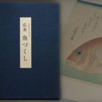 永寿版・山庄版 歌川広重 復刻浮世絵 手摺木版画 魚づくし 悠々洞出版