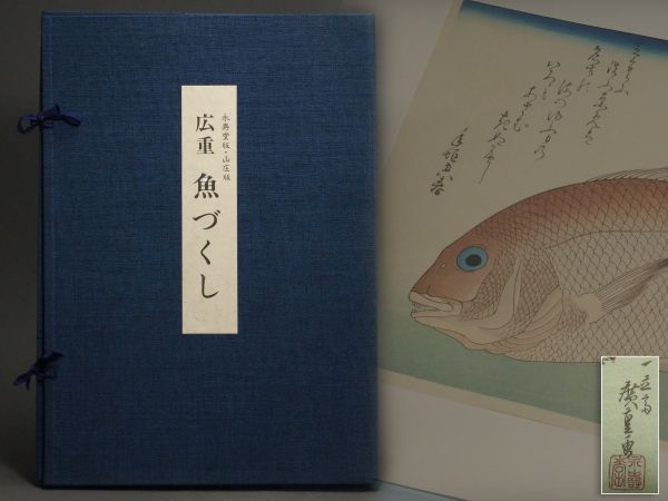 永寿版・山庄版 歌川広重 復刻浮世絵 手摺木版画 魚づくし 悠々洞出版