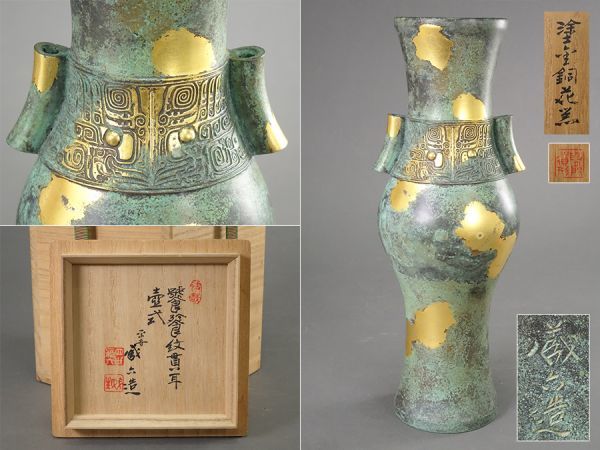 鋳金家 四代 秦蔵六造 饕餮紋貫耳 壺式 塗金銅花器 高さ30.0cm 共箱