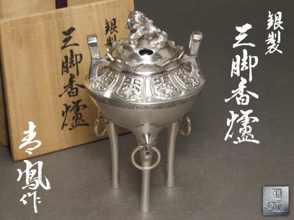 銀900刻有 内島青鳳(市平)造 銀製 獅子摘火屋 遊環付 三足香爐 共箱