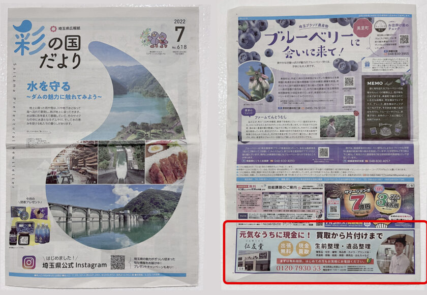 彩の国だより