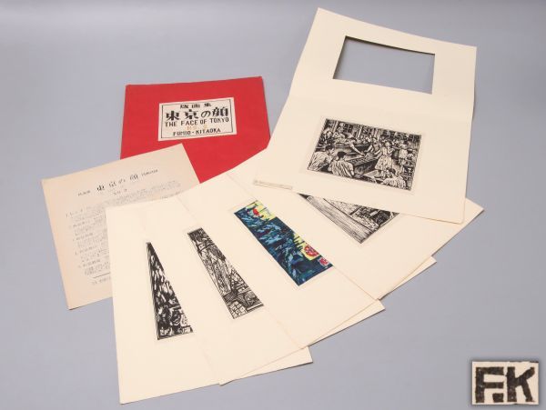 版画家【北岡文雄】版画集「東京の顔」No.2 ビンゴ / 新宿表口 / 新宿夜景 / 新宿西口 / 新宿御苑 /