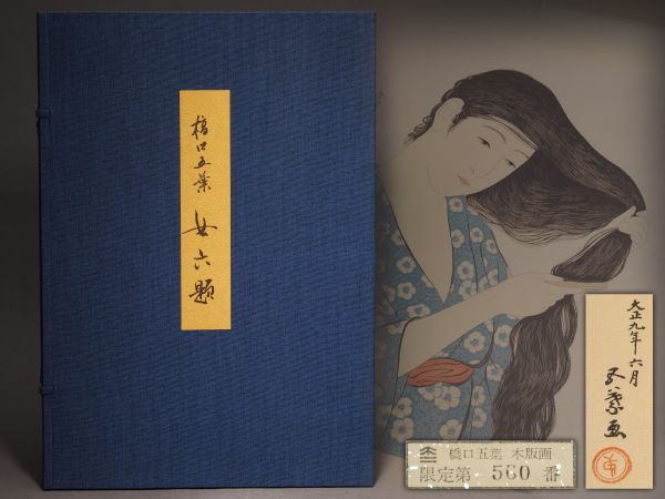 【限定第560番】橋口五葉 手摺木版画 浮世絵 女六題 悠々洞出版