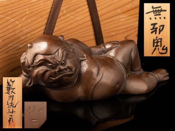 【現代彫刻界の重鎮 籔内佐斗司作】「無邪鬼」ブロンズ 置物 41/88 共箱
