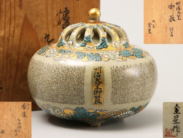 茶道具 九谷焼 田村金星造 明治天皇御製細字文 金彩色絵 香炉 共箱付属