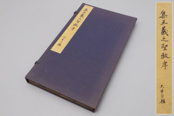 【集王羲聖教序 大唐三藏聖教序】書 拓本