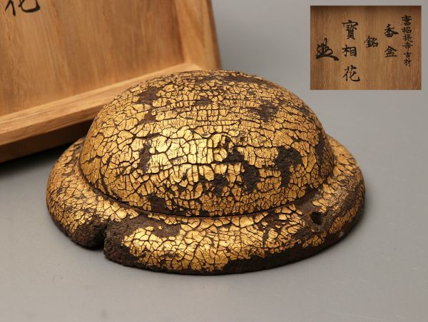 箱書花押有 唐招堤寺古材釘隠し 銘「寳相花」香合 箱付属