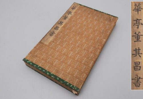 中国古書 華亭 董其昌書 拓本