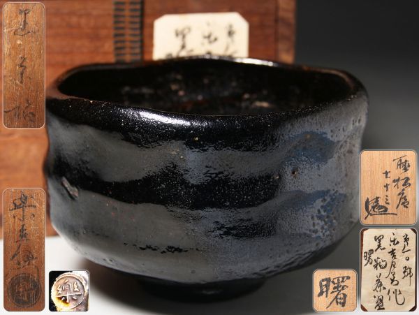 茶道具【楽吉左衛門】造 黒釉茶碗 銘「曙」 仕覆 書付箱付属